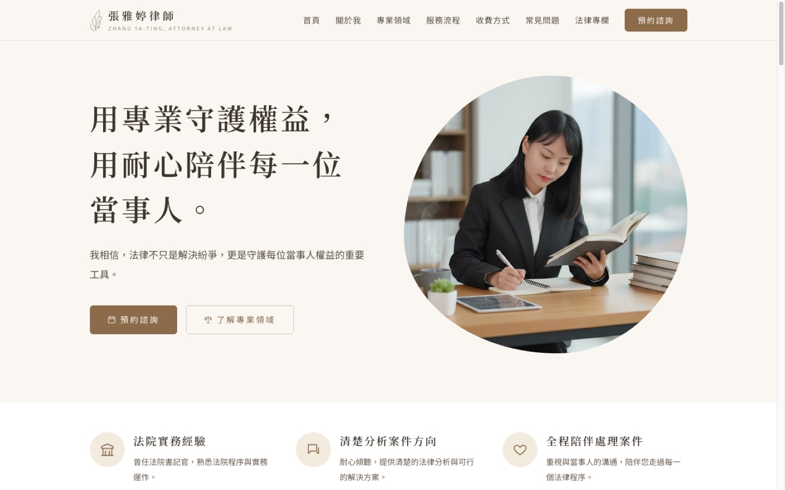 張雅婷律師官網首頁縮圖